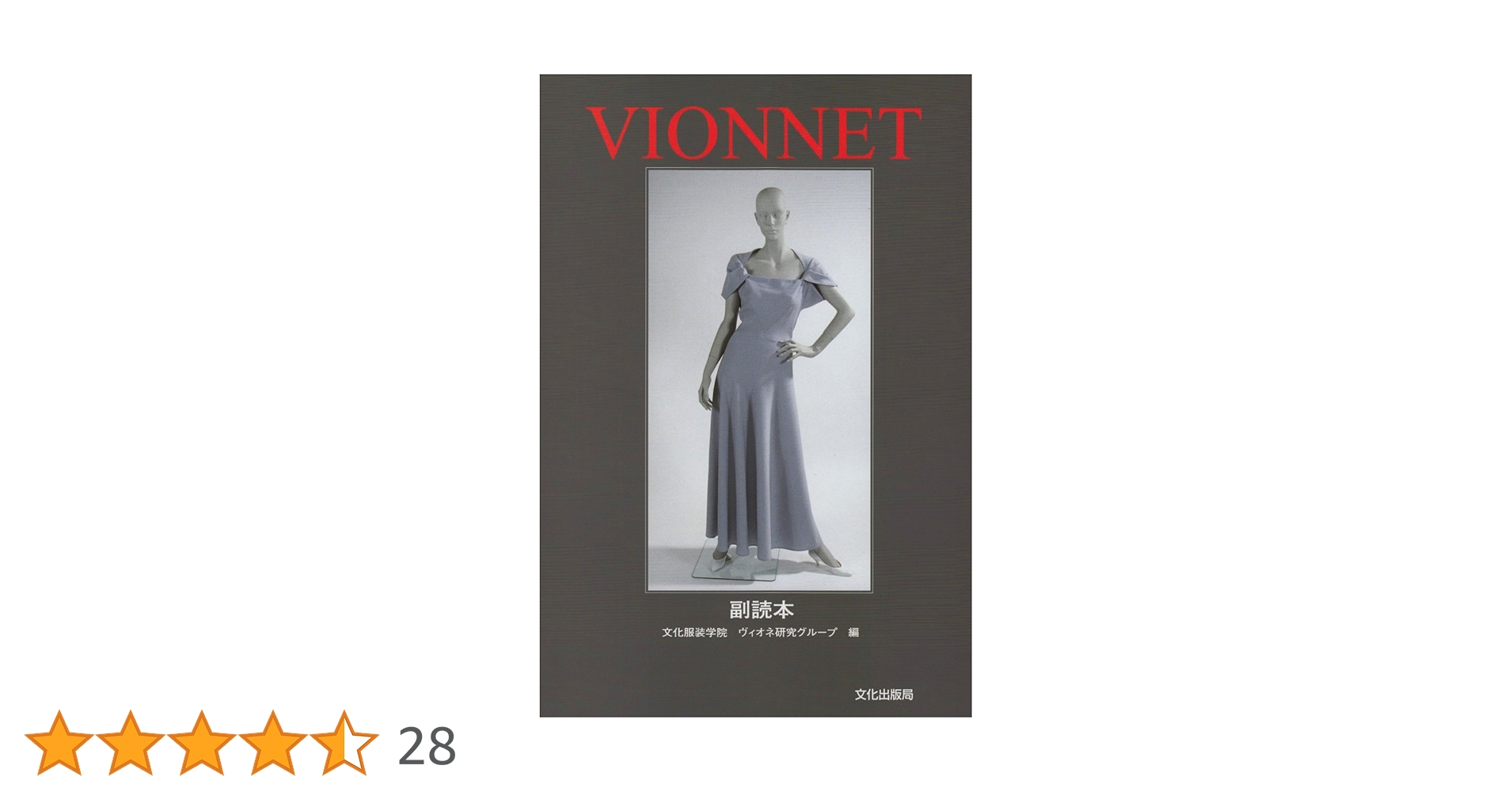 VIONNET 副読本 | 文化服装学院ヴィオネ研究グループ |本 | 通販 | Amazon